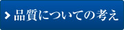 品質についての考え