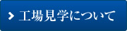 工場見学について