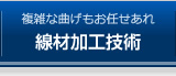 曲げ加工・線材加工技術