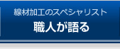 職人が語る