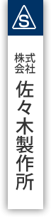 線材加工の佐々木製作所